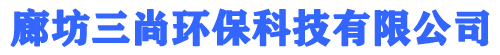 廊坊三尚环保科技有限公司